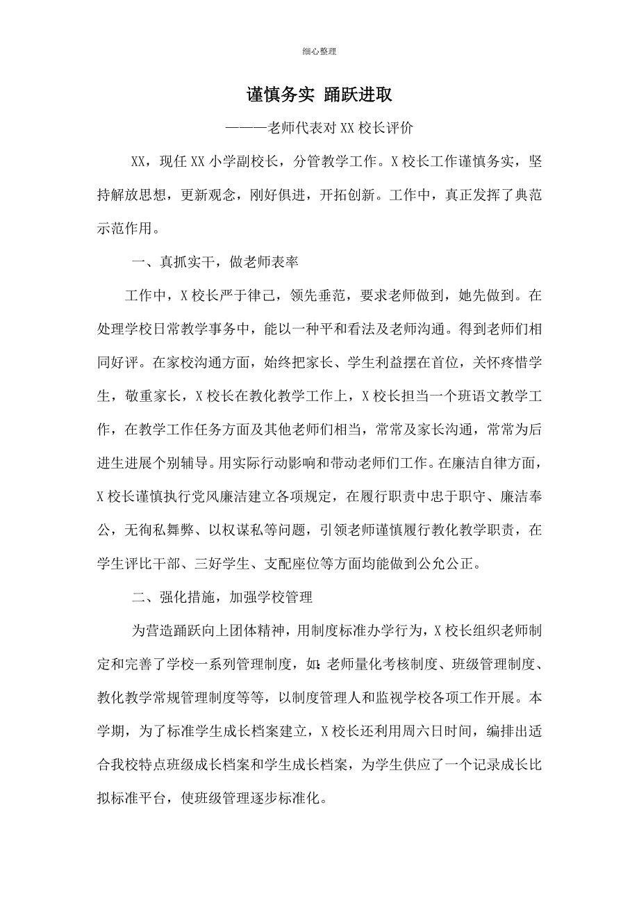 教师代表对校长的评议_第1页