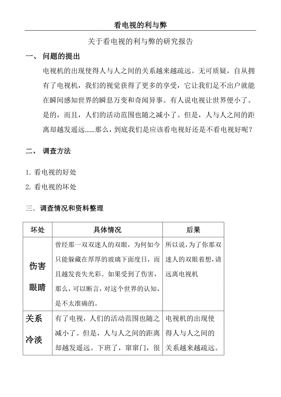 关于看电视的利与弊的研究报告_第1页