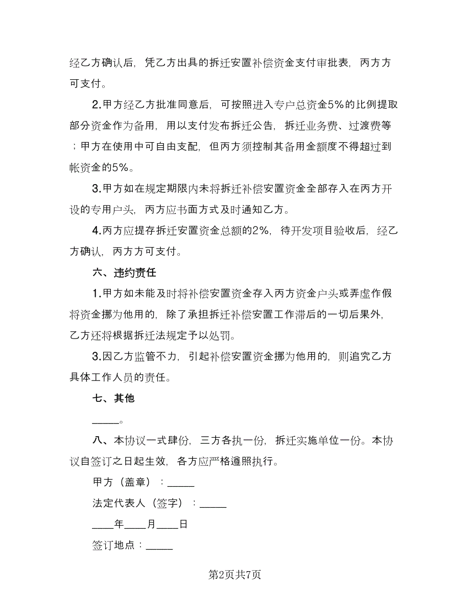 拆迁补偿安置资金监管协议律师版（3篇）.doc_第2页