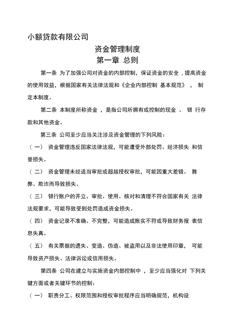 小额贷款公司资金管理制度_第1页