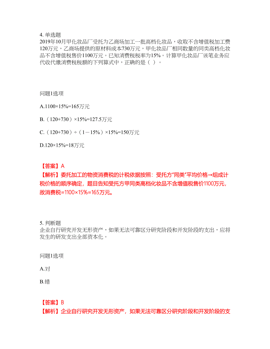 2022年会计-初级会计职称考试题库及全真模拟冲刺卷46（附答案带详解）_第3页