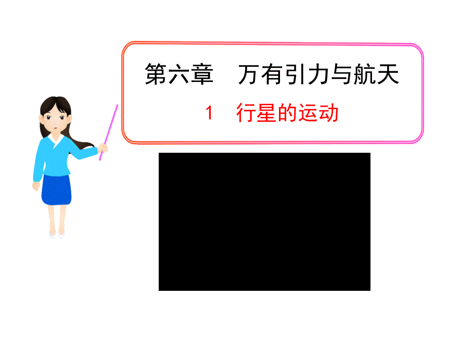 高一物理多媒体课件：1行星的运动（人教版必修2）_第1页