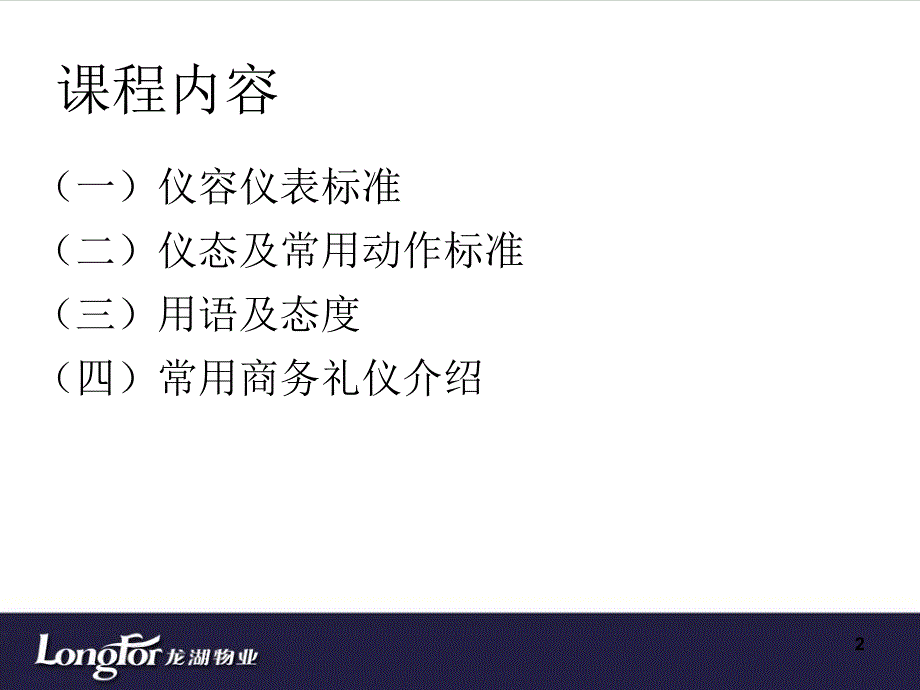 龙湖客户服务专业礼仪培训课件_第2页