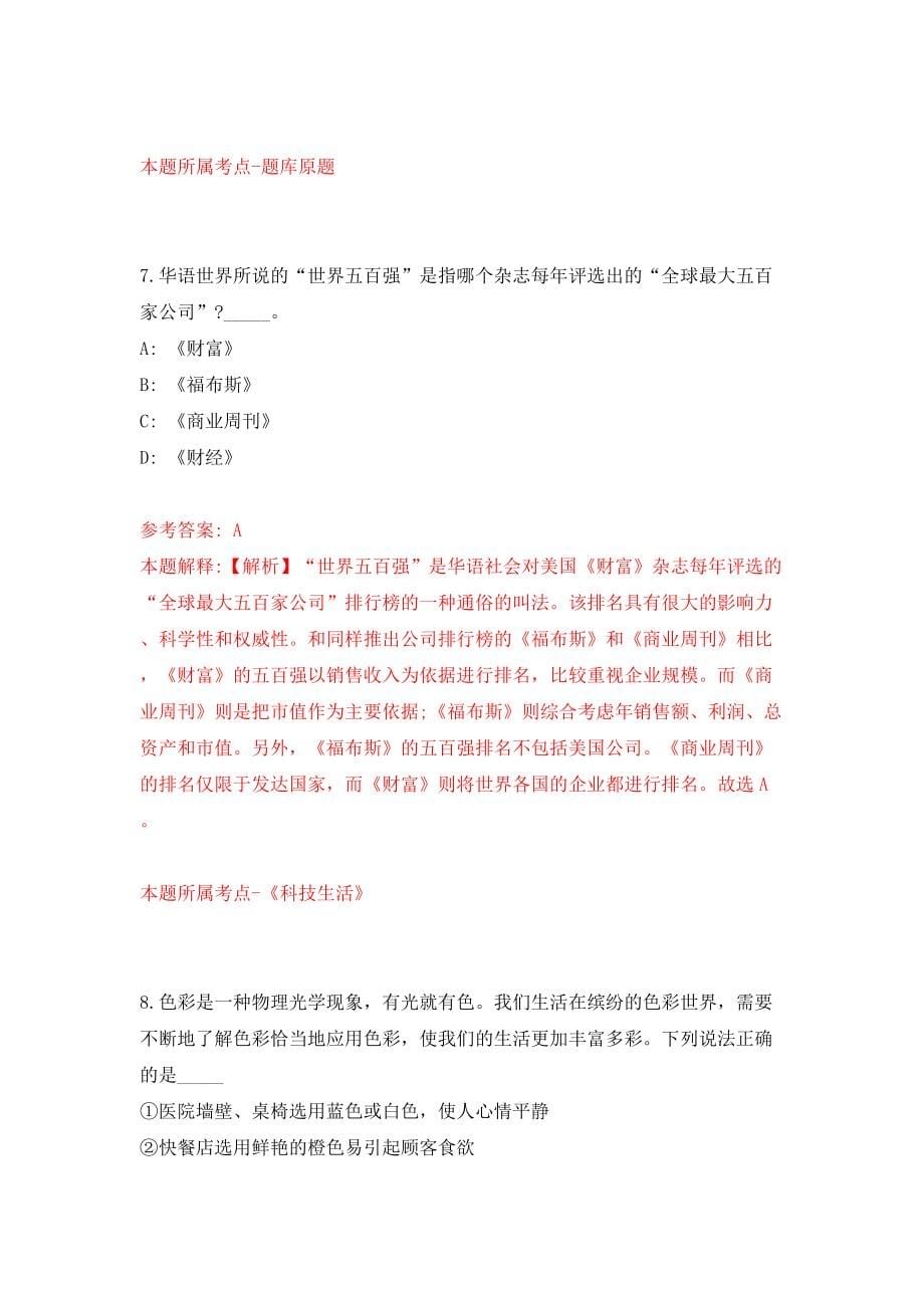 浙江金华市金东区事业单位统考公开招聘47人模拟试卷【附答案解析】（第7卷）_第5页