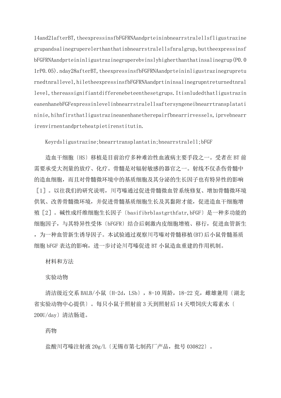 川芎嗪对BMT后小鼠骨髓基质细胞bFGF表达水平的影响_第2页