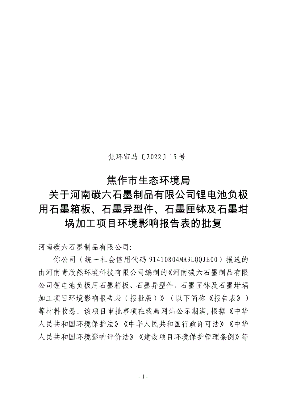 河南碳六石墨制品有限公司锂电池负极用石墨箱板、石墨异型件、石墨匣钵及石墨坩埚加工项目环评报告批复.doc_第1页