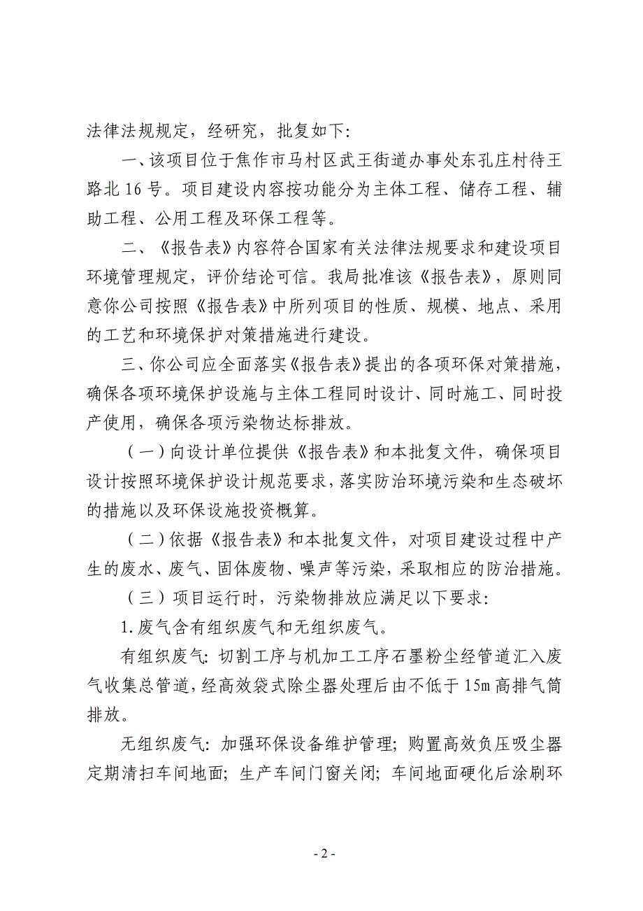 河南碳六石墨制品有限公司锂电池负极用石墨箱板、石墨异型件、石墨匣钵及石墨坩埚加工项目环评报告批复.doc_第2页