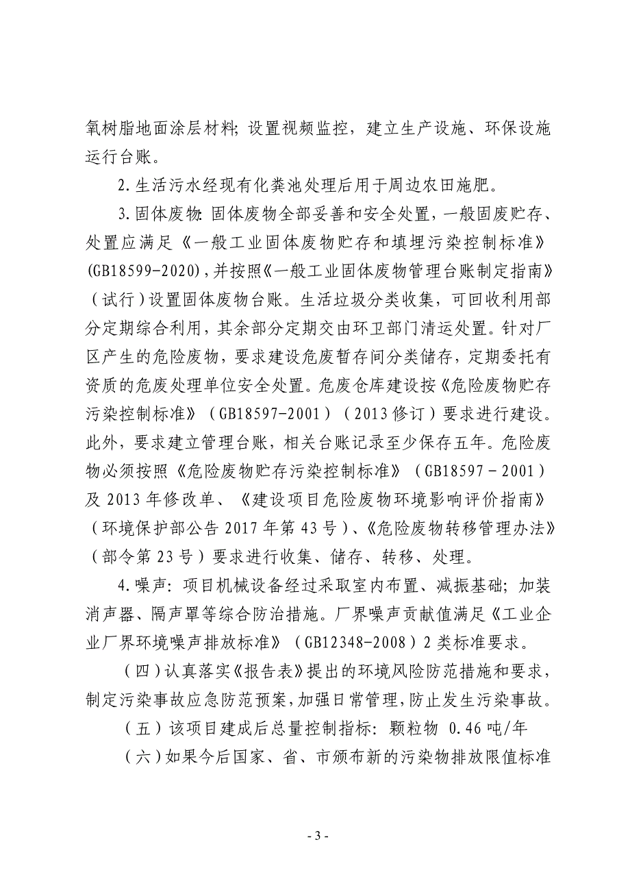 河南碳六石墨制品有限公司锂电池负极用石墨箱板、石墨异型件、石墨匣钵及石墨坩埚加工项目环评报告批复.doc_第3页