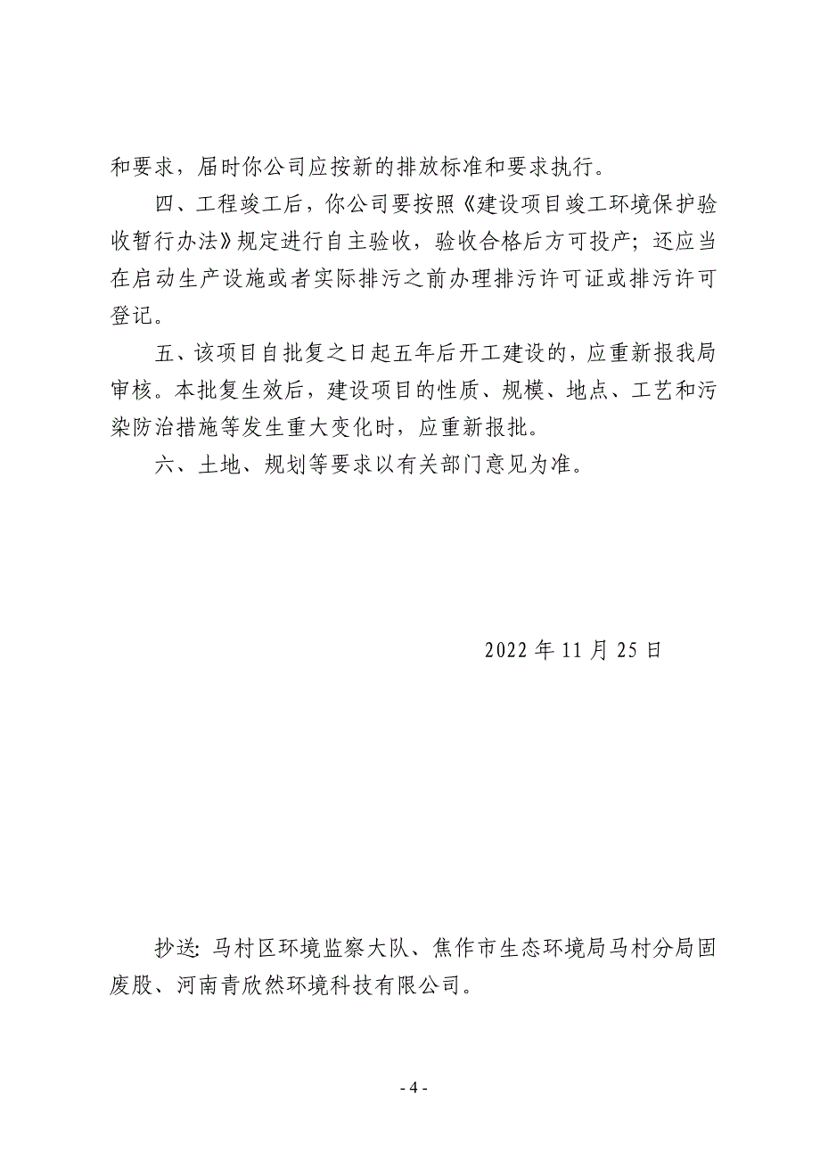 河南碳六石墨制品有限公司锂电池负极用石墨箱板、石墨异型件、石墨匣钵及石墨坩埚加工项目环评报告批复.doc_第4页