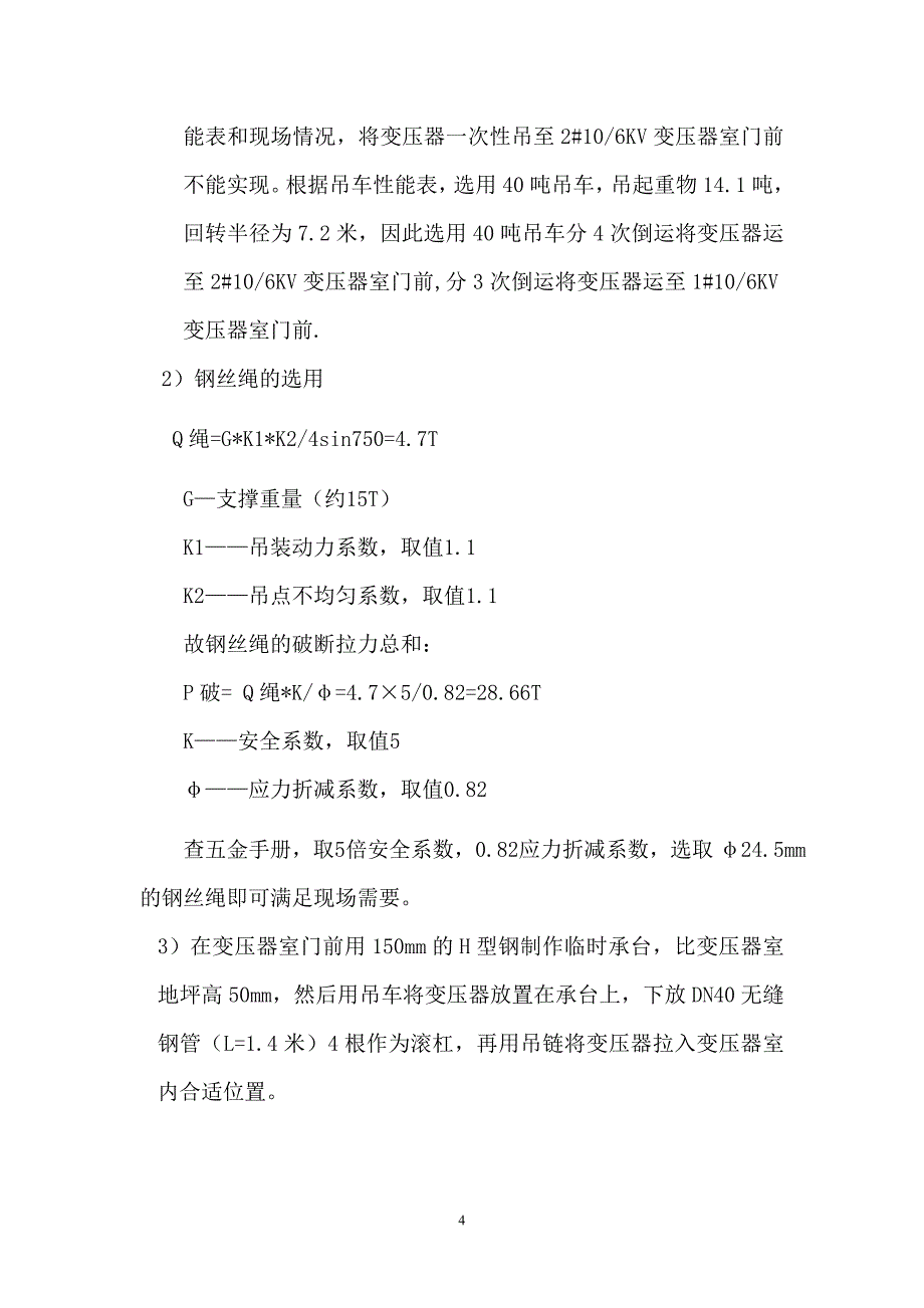 电气安装工程变压器安装方案-专项施工方案_第4页