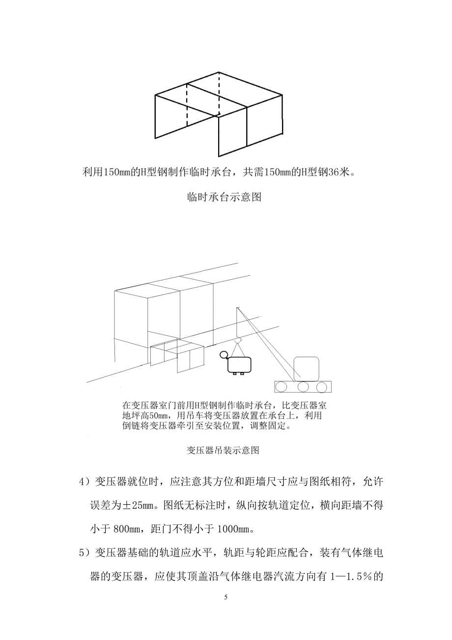 电气安装工程变压器安装方案-专项施工方案_第5页