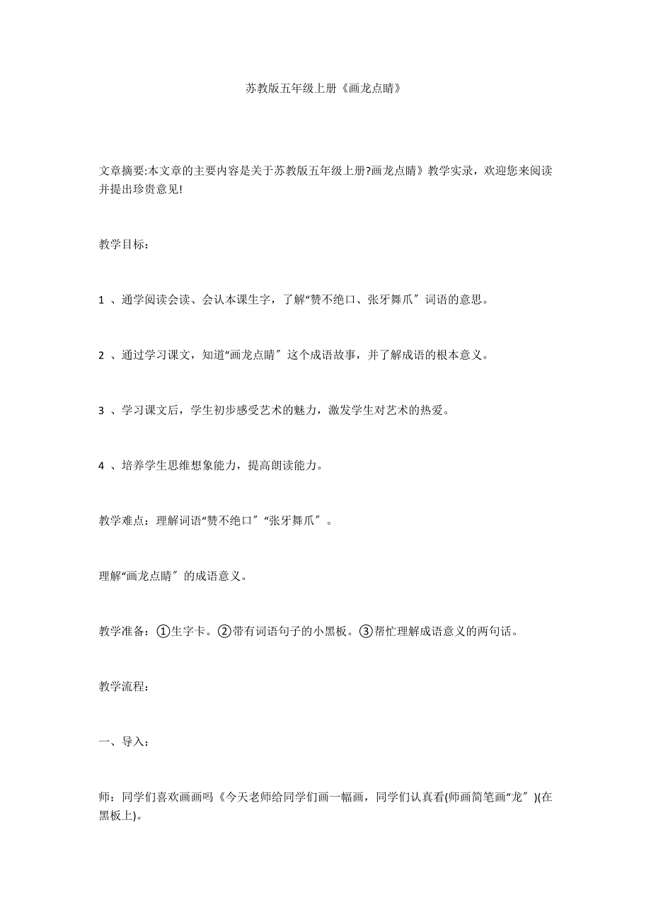 苏教版五年级上册《画龙点睛》_第1页