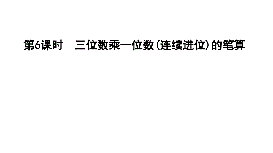 三年级上册数学习题课件第2单元两三位数乘一位数第6课时E38080冀教版共12张PPT_第1页