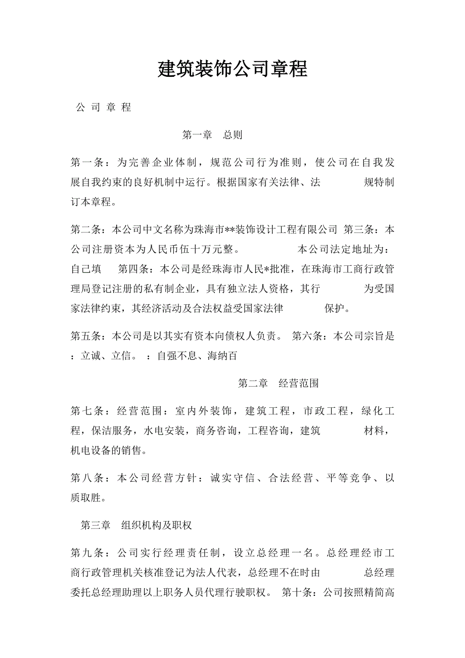 建筑装饰公司章程_第1页