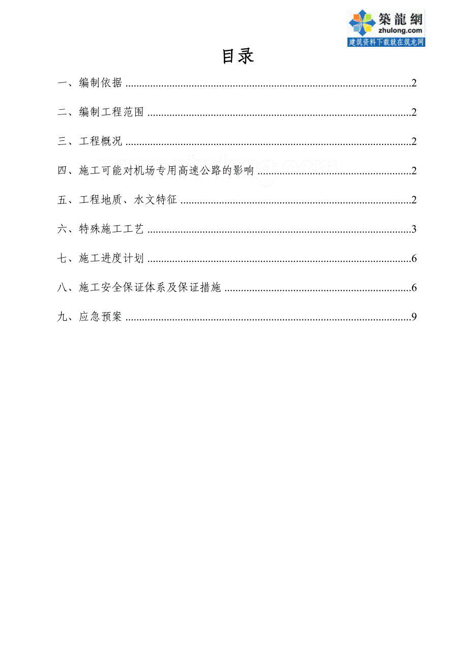 方案安徽跨机场专用高速大桥专项施工方案_第1页