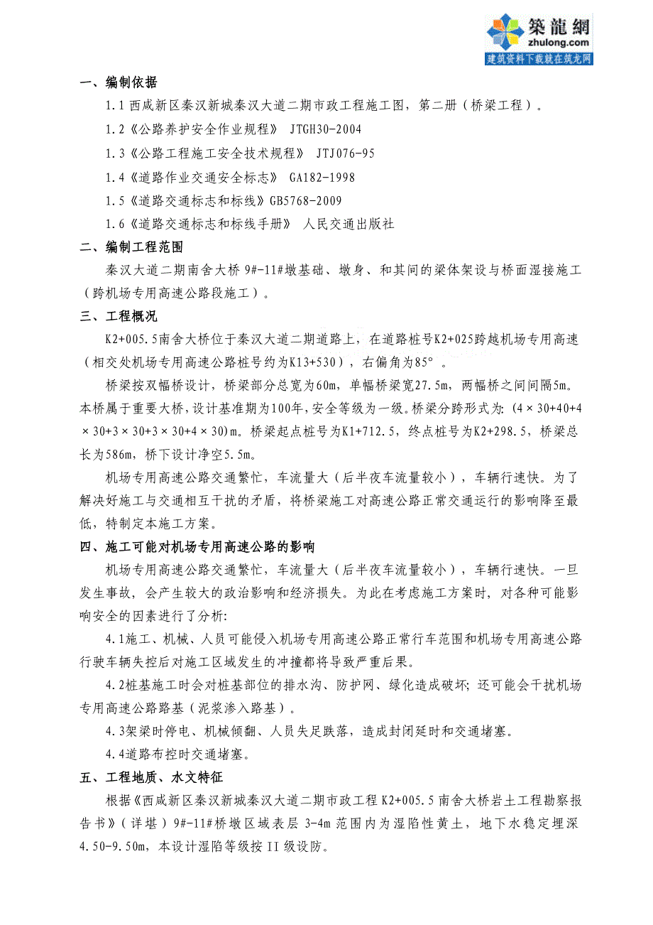 方案安徽跨机场专用高速大桥专项施工方案_第2页