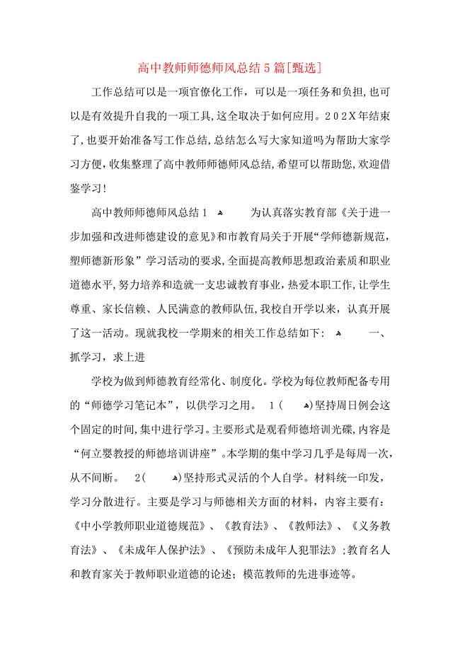 高中教师师德师风总结5篇