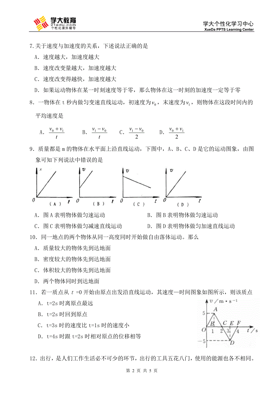 [高一理化生]高一匀变速直线运动模拟试卷_第2页