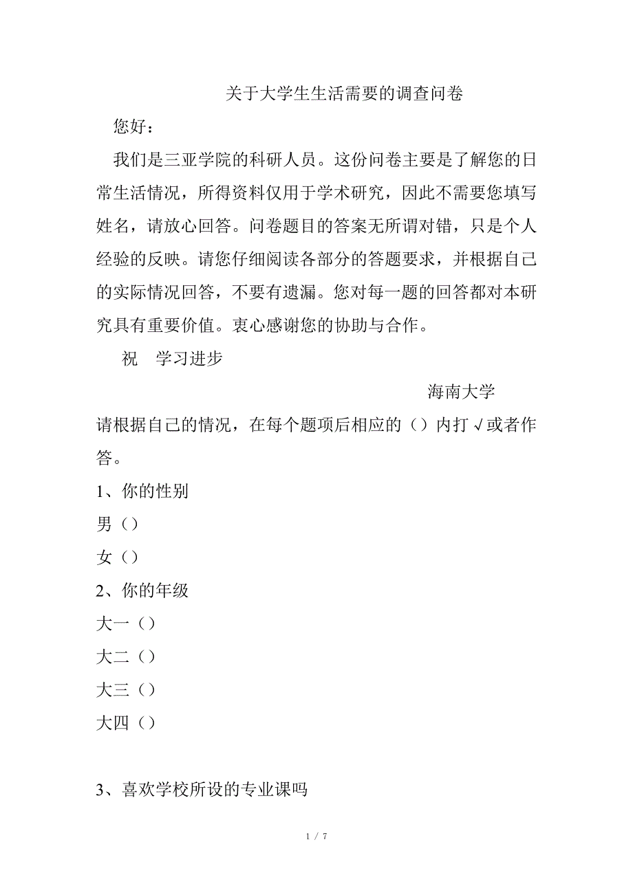 关于大学生生活需要的调查问卷1_第1页