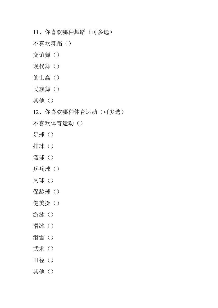 关于大学生生活需要的调查问卷1_第5页