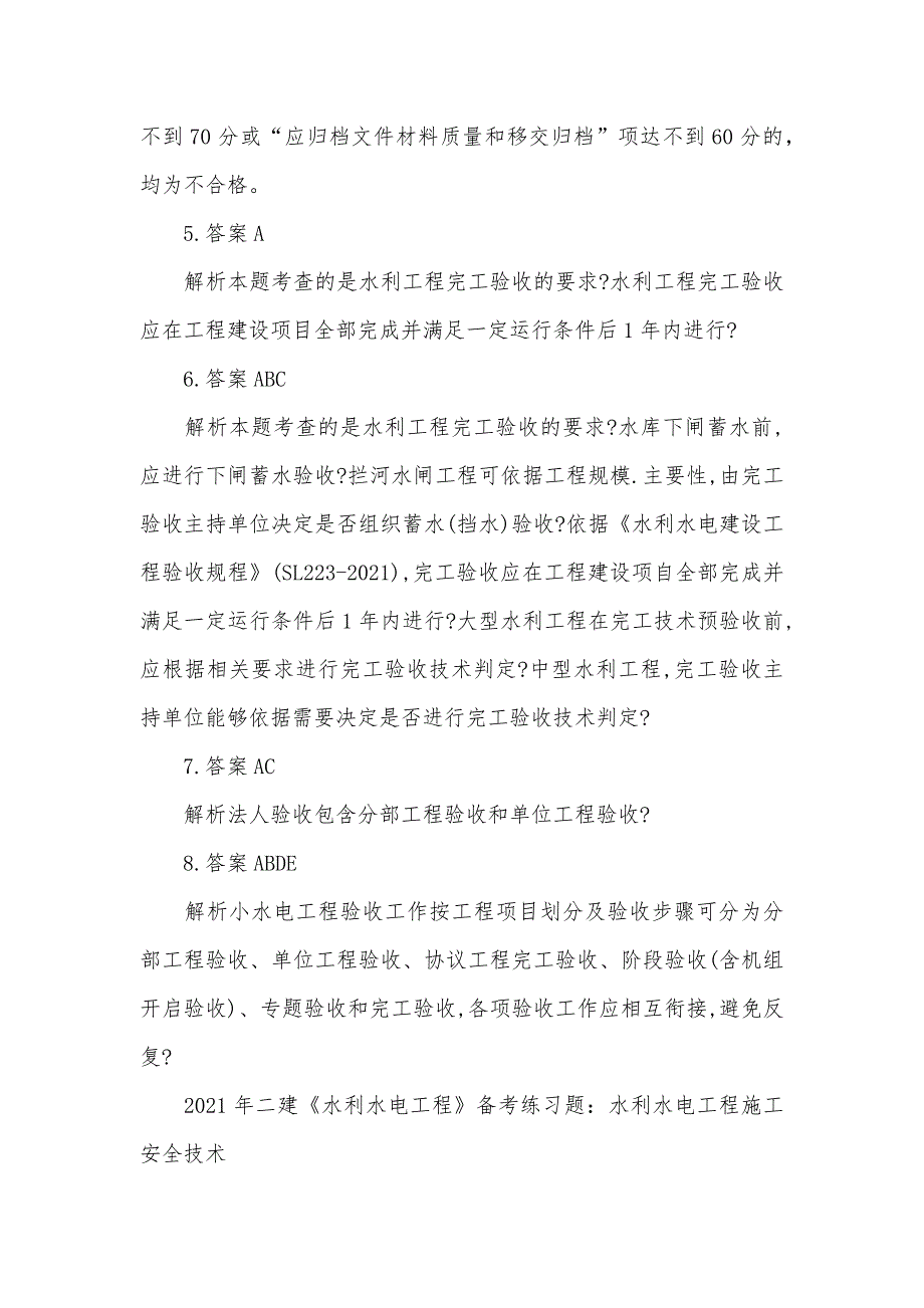 二建《水利水电工程》备考练习题：水利水电工程验收_第4页