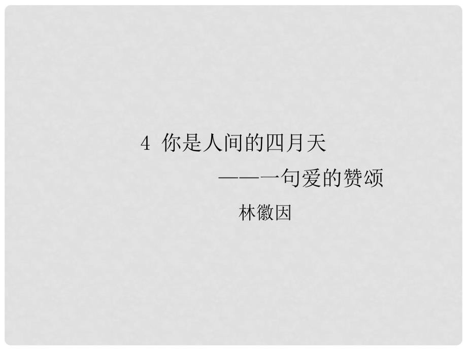 九年级语文上册 第一单元 4 你是人间的四月天课件 新人教版_第1页