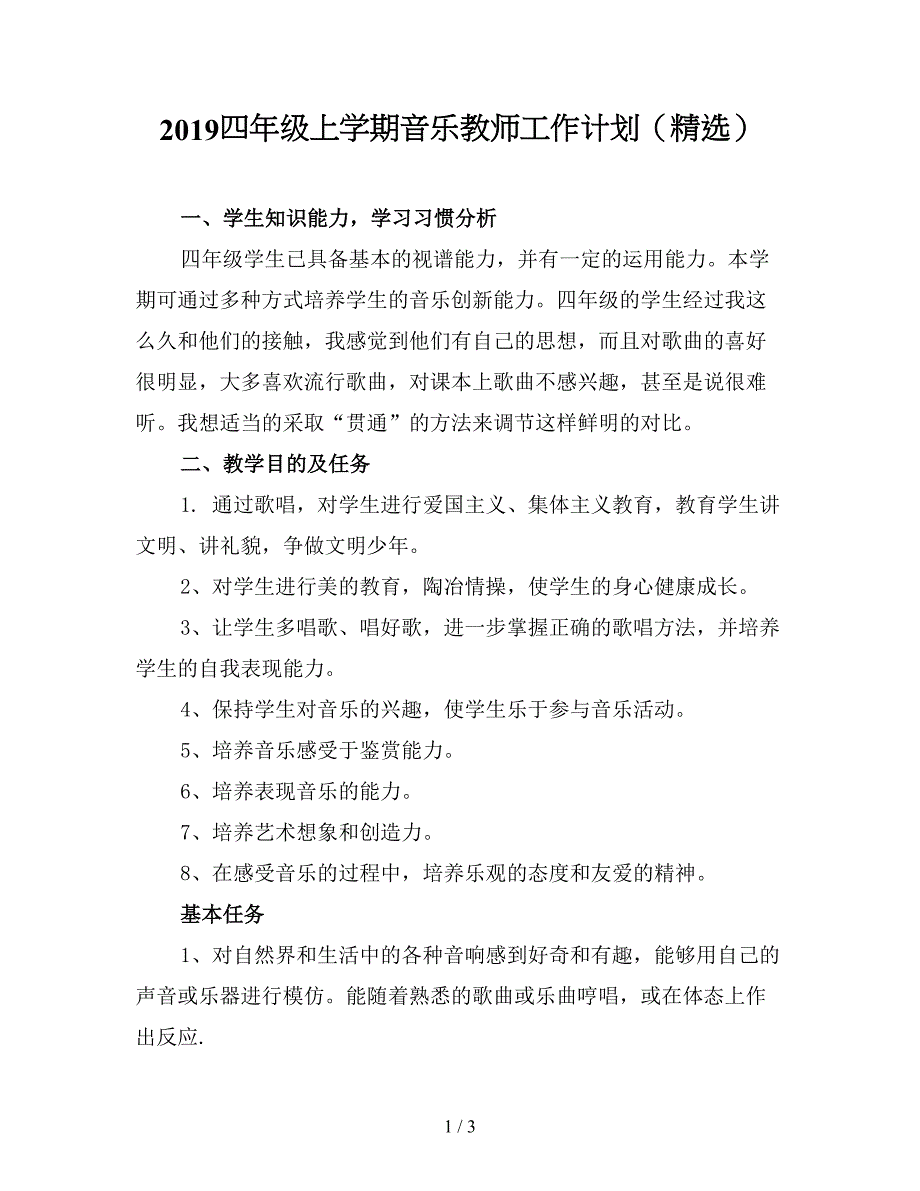 2019四年级上学期音乐教师工作计划(精选).doc_第1页