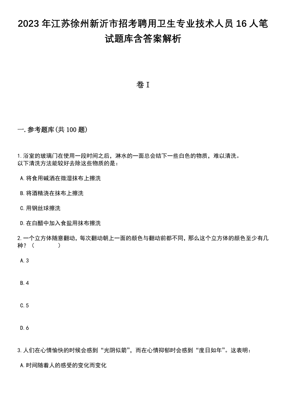 2023年江苏徐州新沂市招考聘用卫生专业技术人员16人笔试题库含答案带解析_第1页