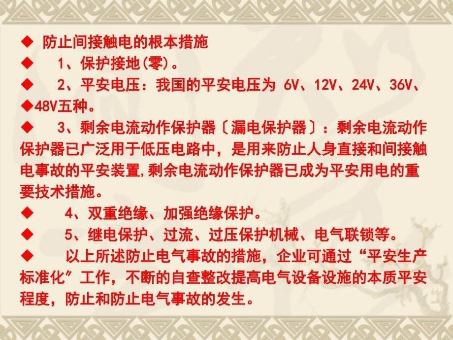 安全生产标准化讲座电气设备设施部分_第5页