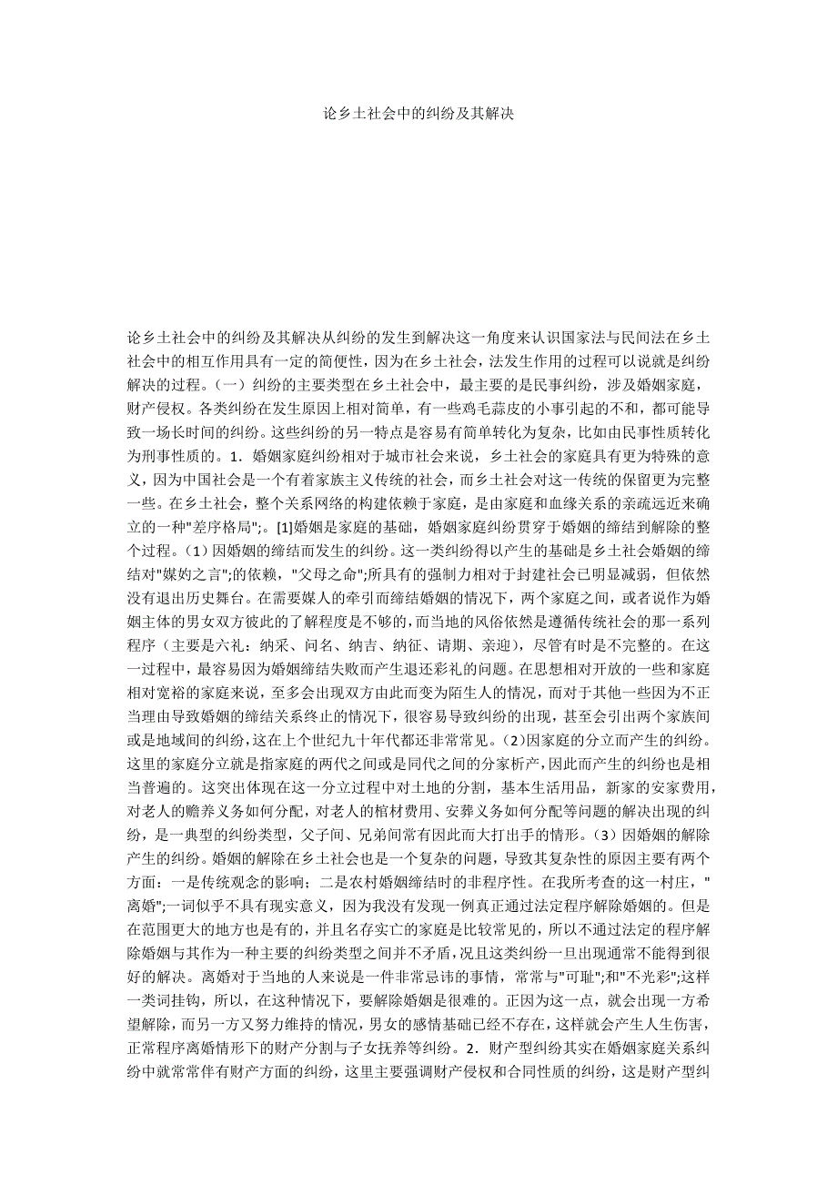 论乡土社会中的纠纷及其解决_第1页