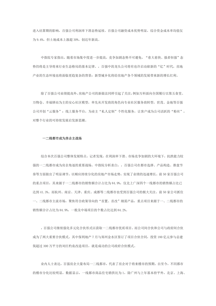 中国指数研究院发布房地产百强企业_第2页