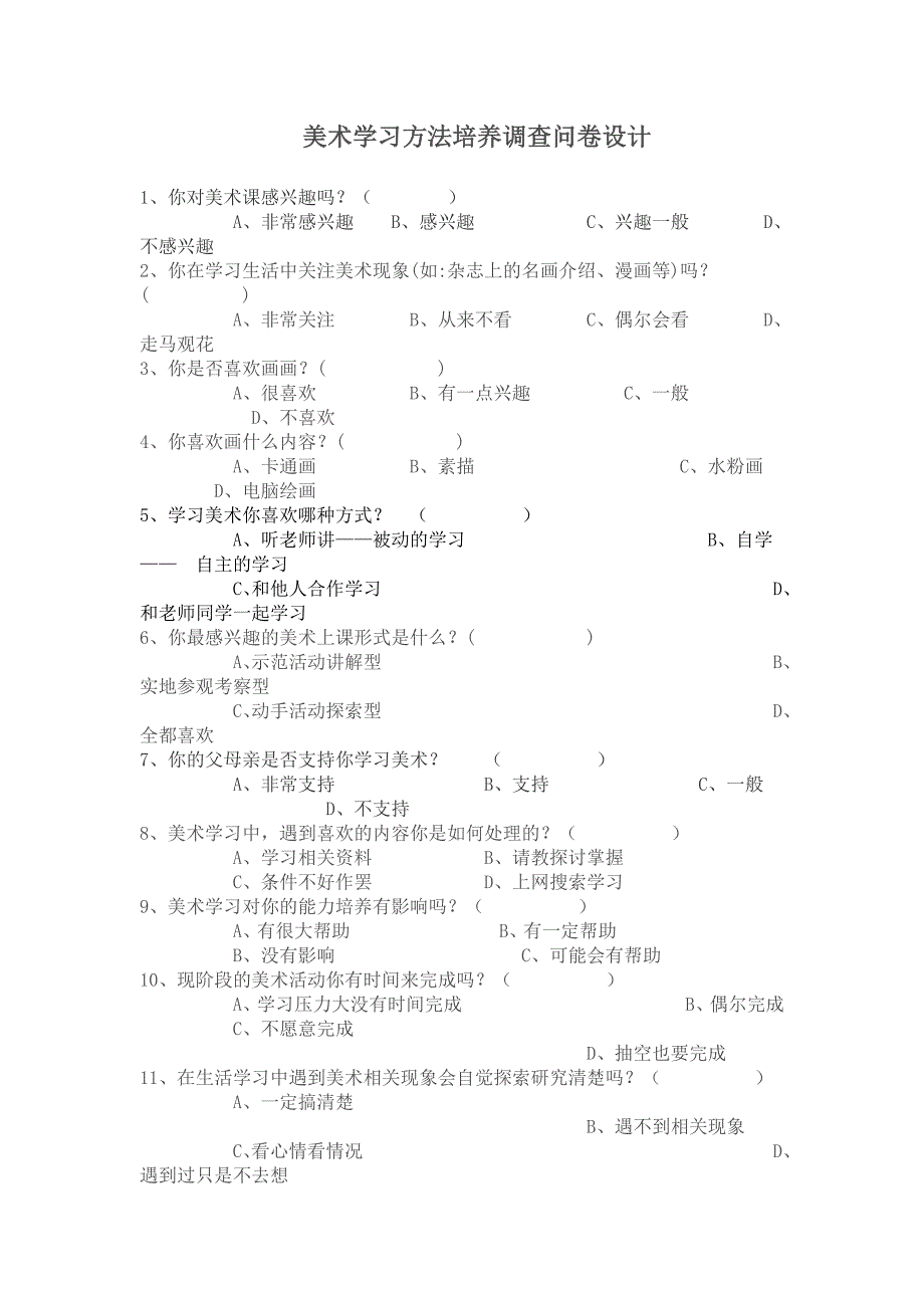 美术学习方法培养调查问卷_第1页