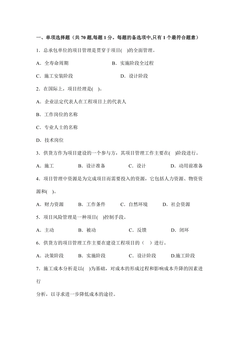 全国二级建造师执业资格考试冲刺试卷建设工程施工管理_第2页