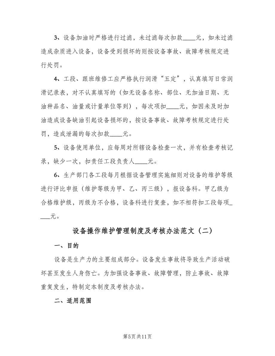 设备操作维护管理制度及考核办法范文（2篇）.doc_第5页