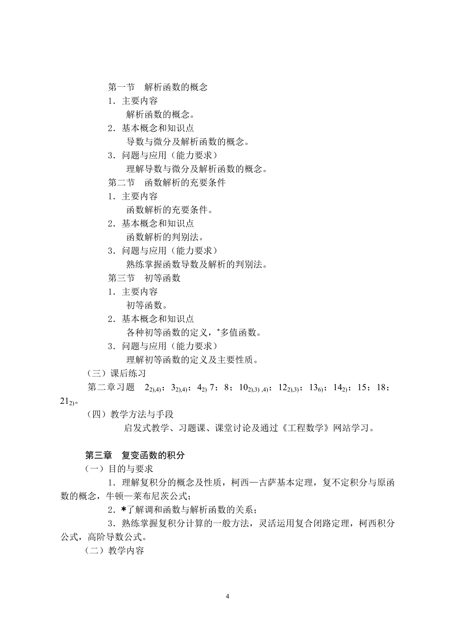 工程数学课程教学大纲.doc_第4页