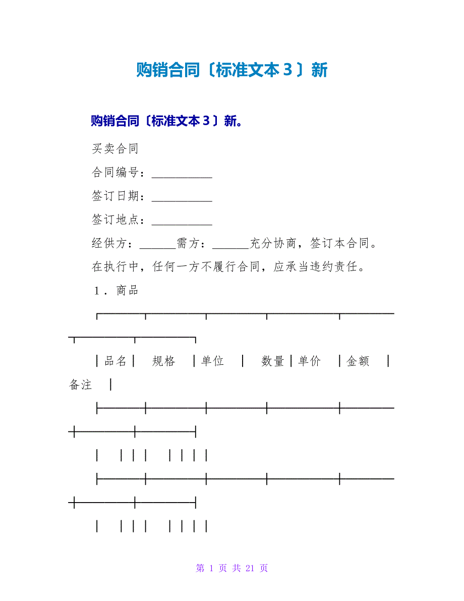 购销合同（标准文本３）新.doc_第1页