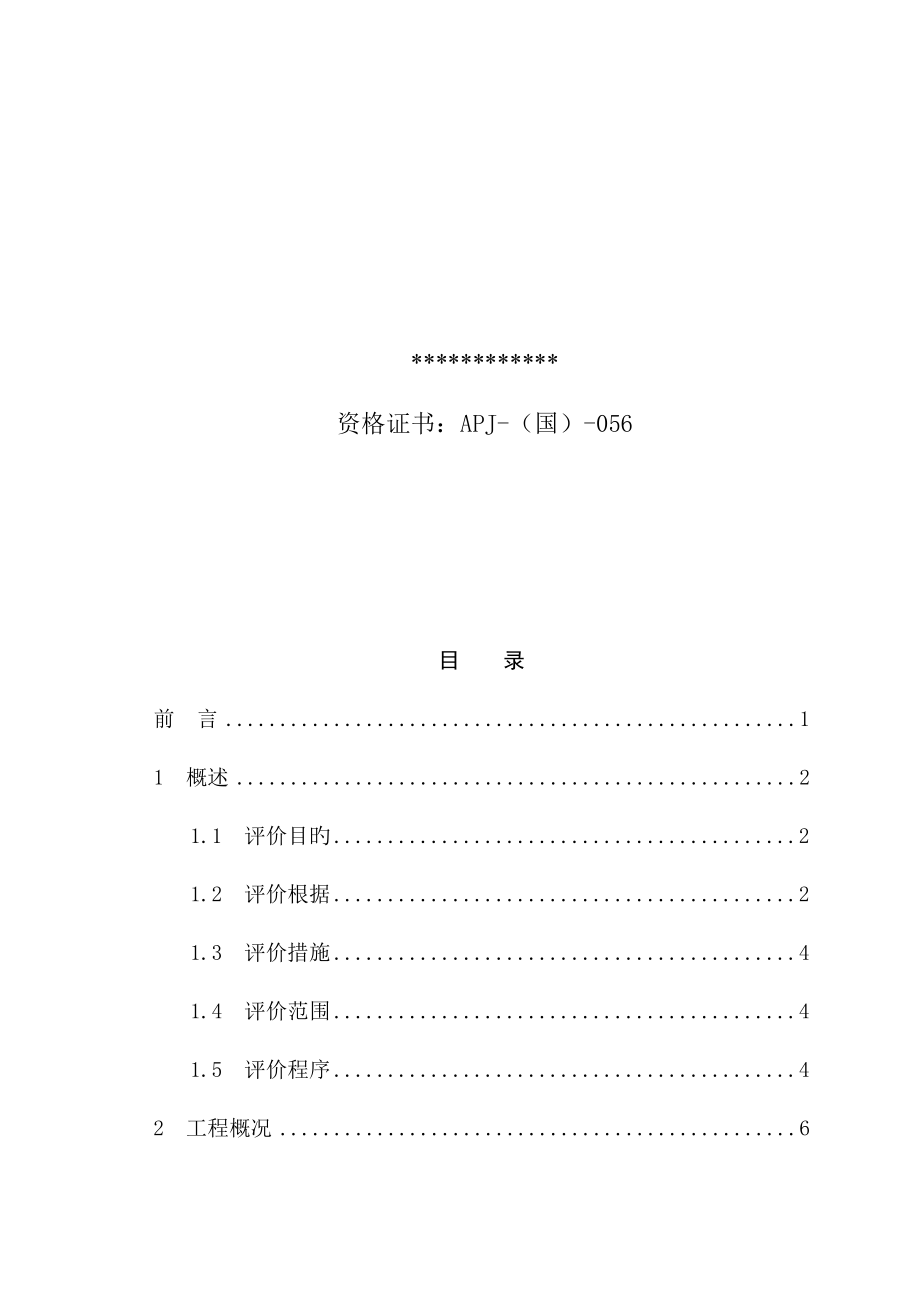 石油天然气股份有限公司安全现状评价报告.doc_第2页