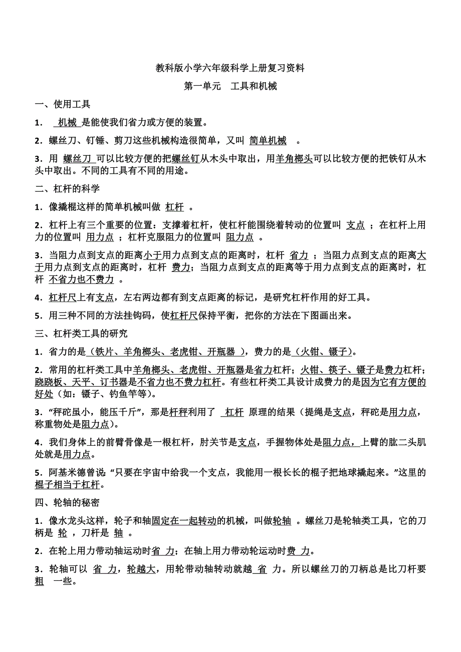 新人教版六年级科学上册复习资料_第1页