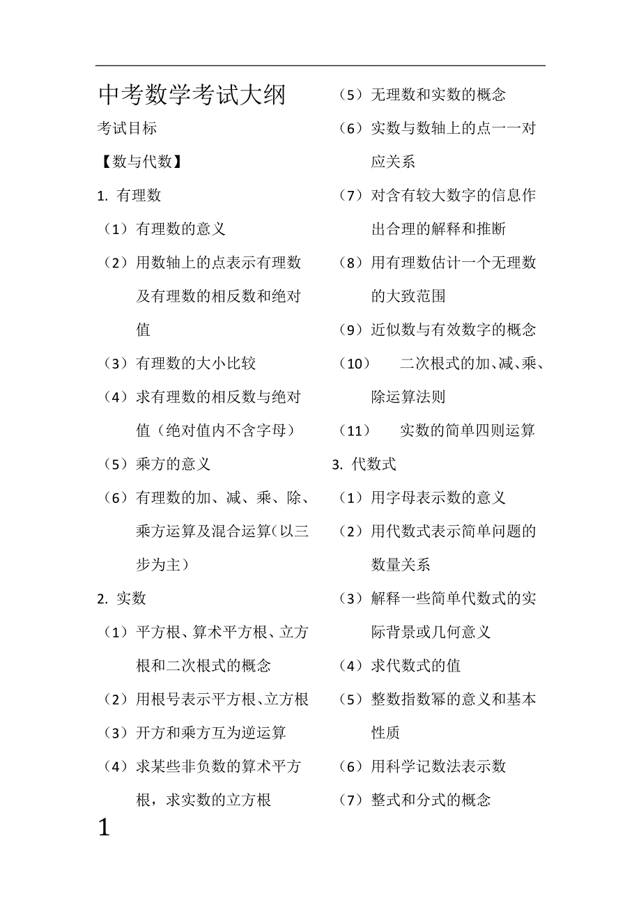 中考数学考试大纲(最新版)-_第1页