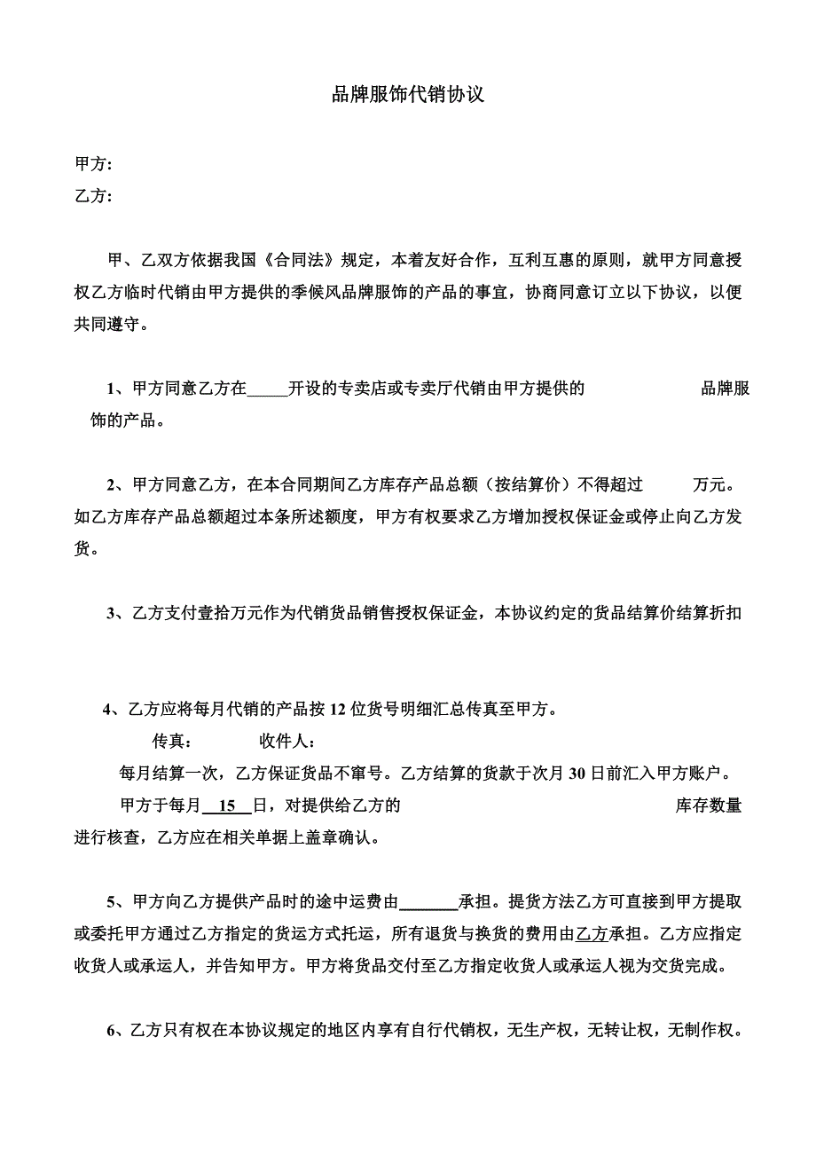 品牌服饰代销协议.doc_第1页