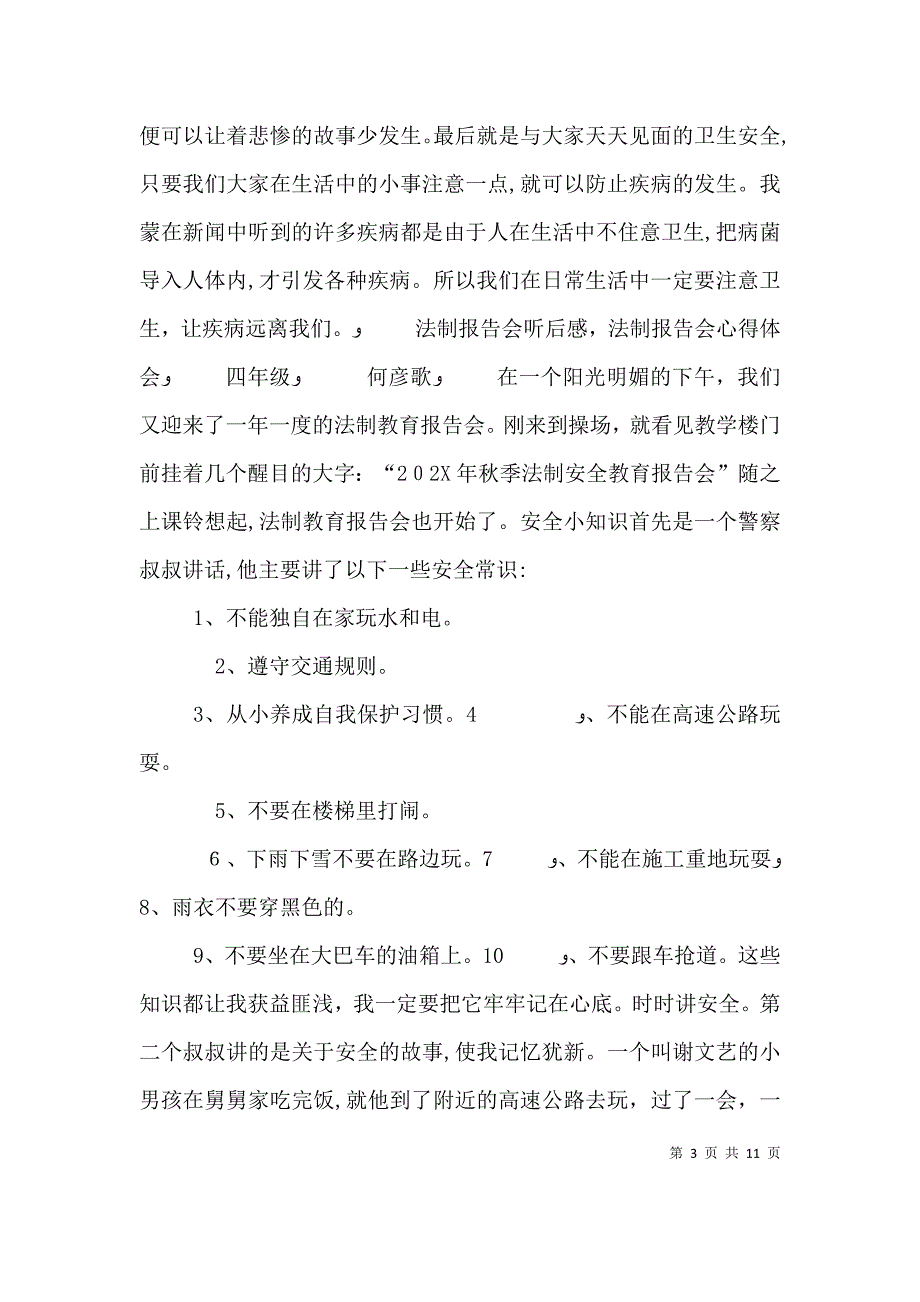 法制教育报告听后感_第3页