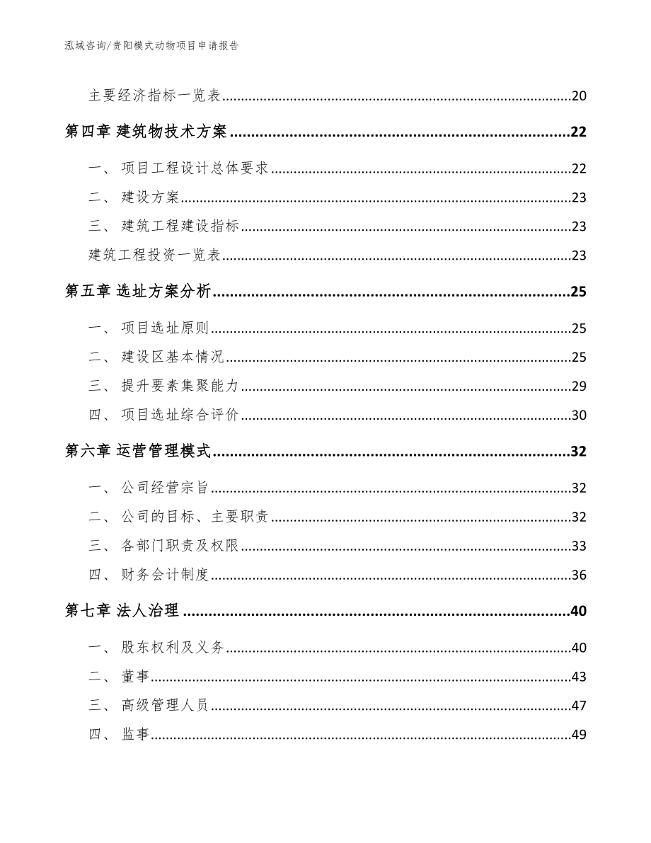 贵阳模式动物项目申请报告_第3页
