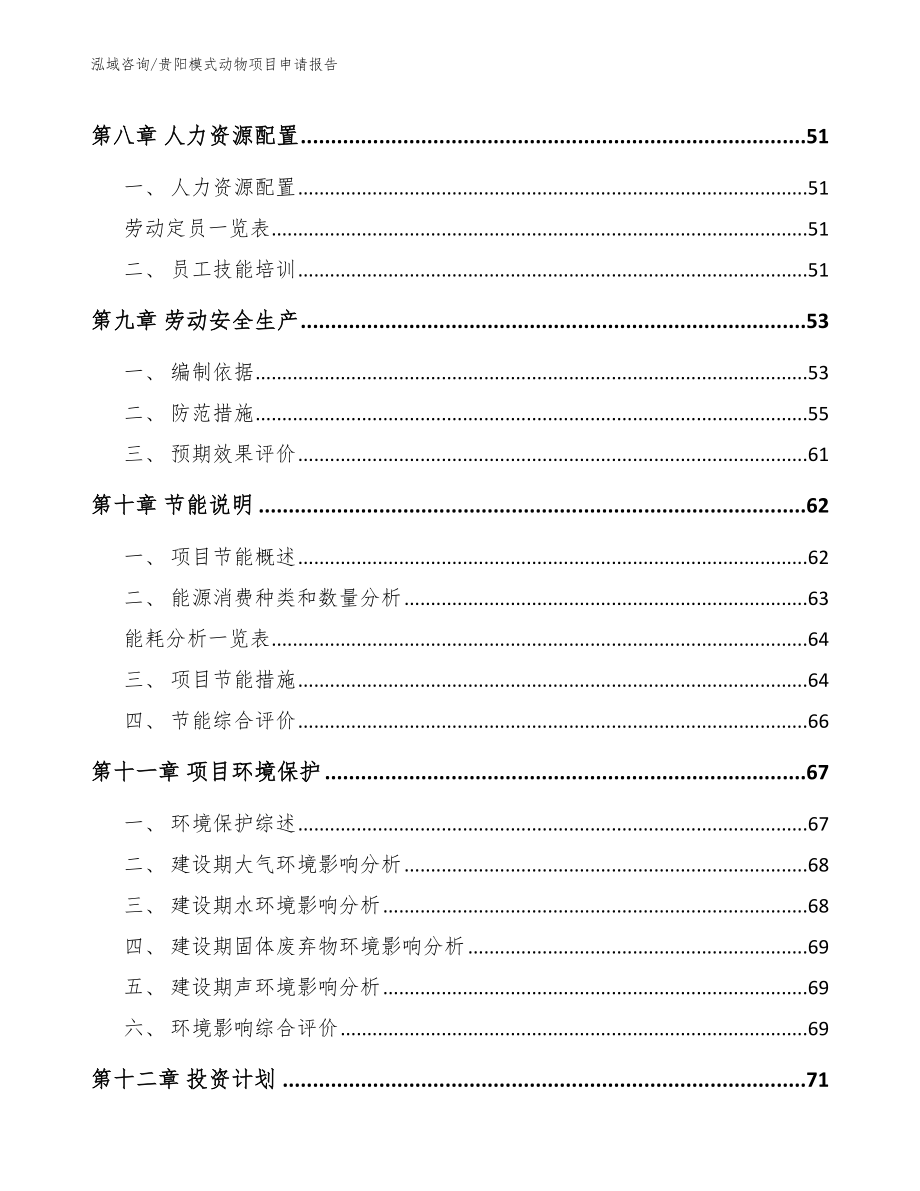 贵阳模式动物项目申请报告_第4页