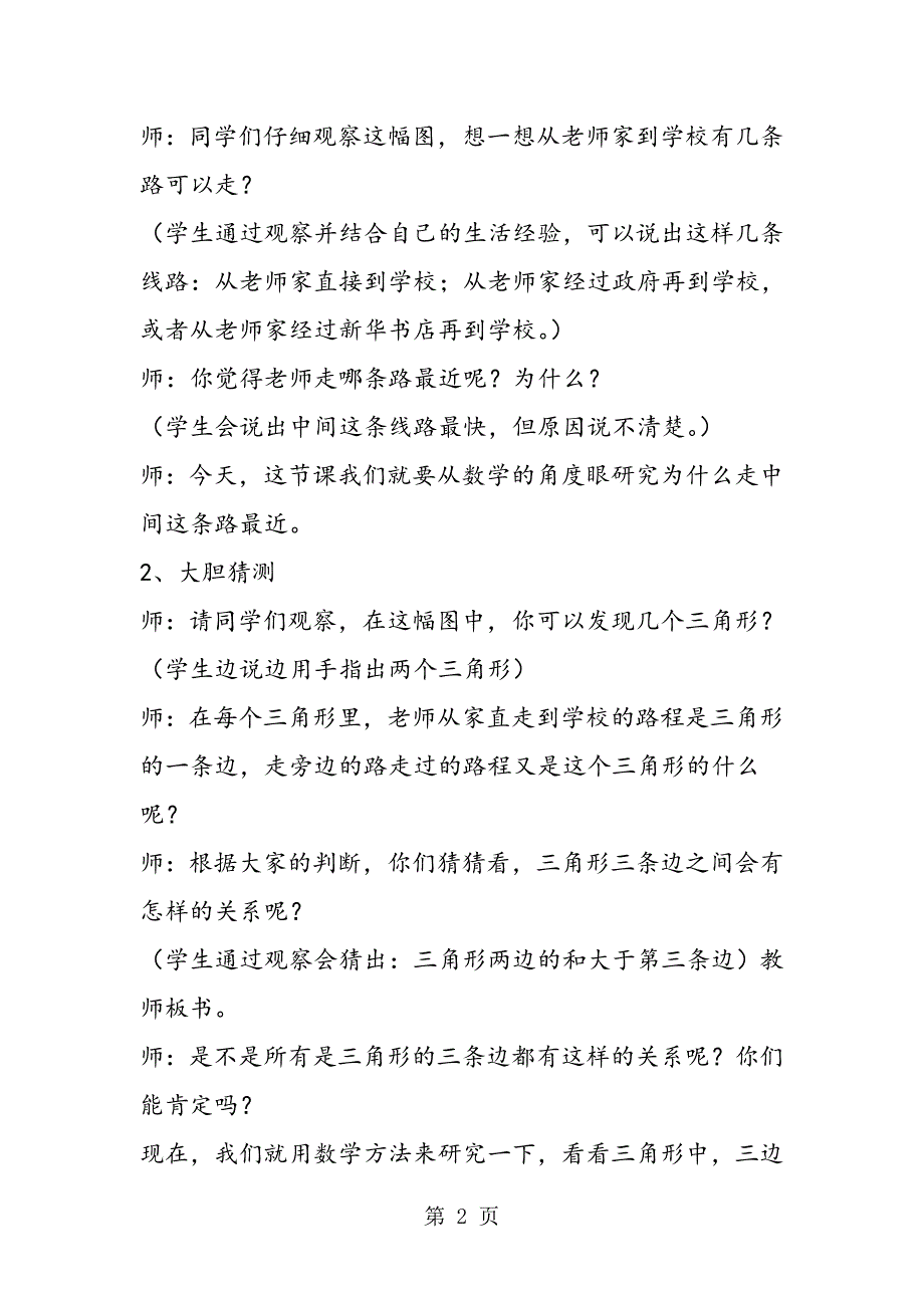 2023年人教版小学四年级下册数学《三角形三边的关系》教案.doc_第2页