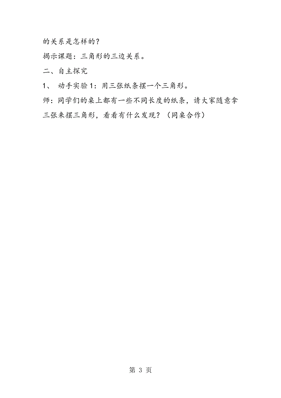 2023年人教版小学四年级下册数学《三角形三边的关系》教案.doc_第3页