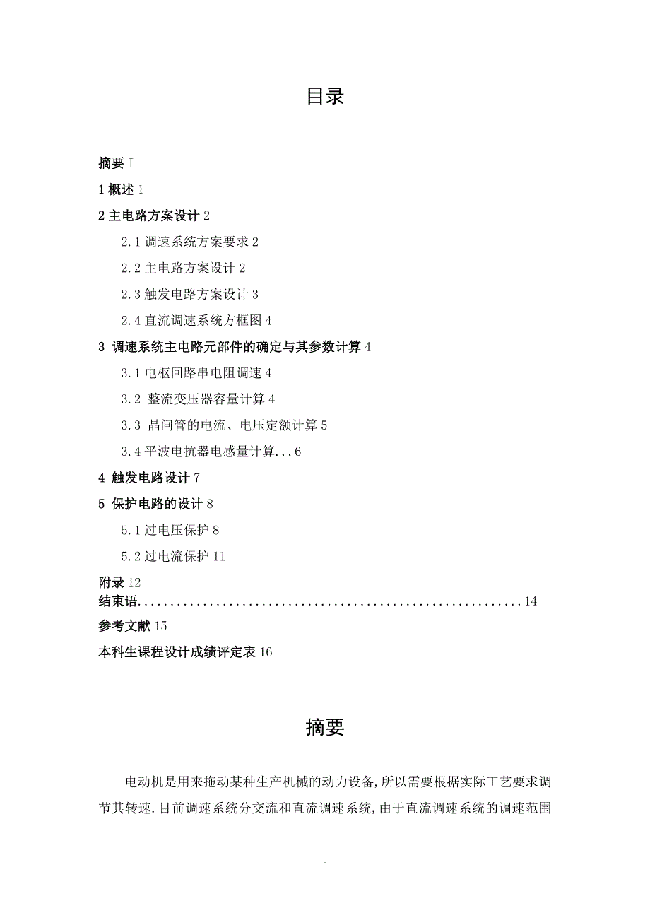 55KW直流双闭环V-M系统设计_第1页