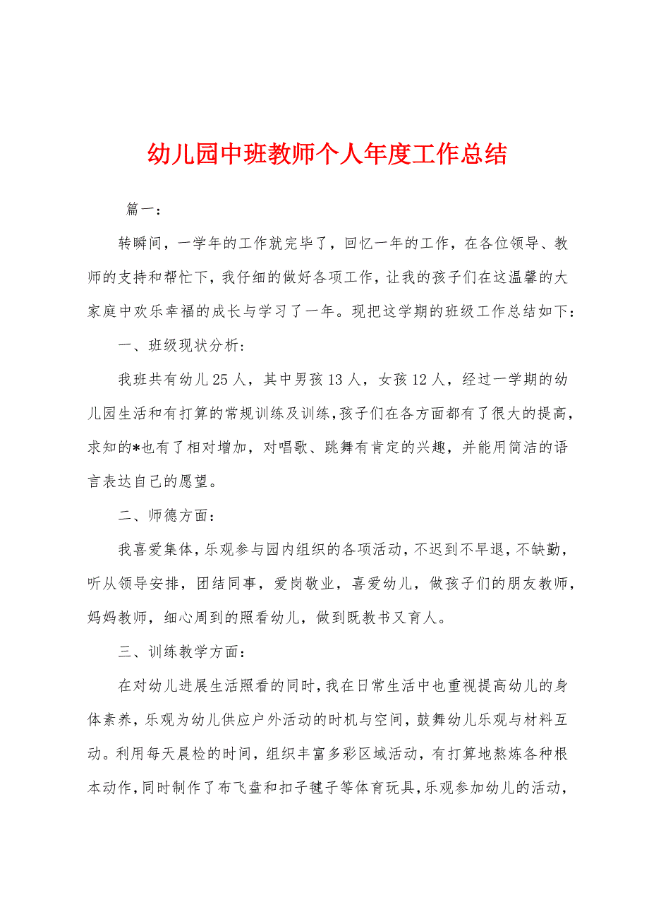 幼儿园中班教师个人年度工作总结.docx_第1页