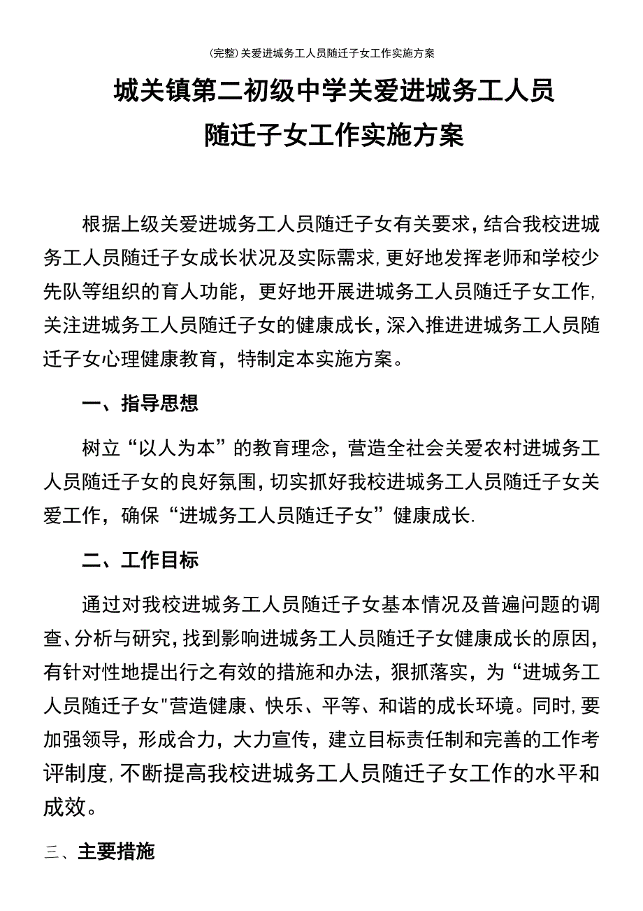 (最新整理)关爱进城务工人员随迁子女工作实施方案_第2页