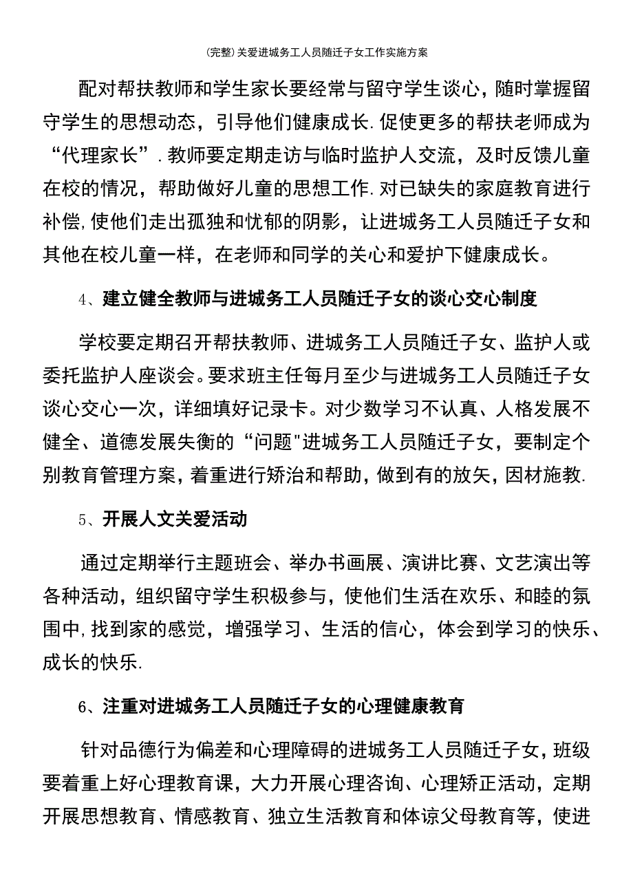 (最新整理)关爱进城务工人员随迁子女工作实施方案_第4页