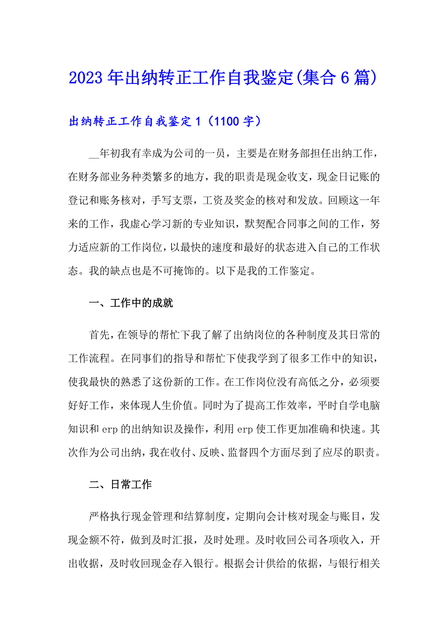 2023年出纳转正工作自我鉴定(集合6篇)_第1页